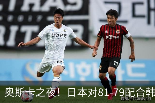 奥斯卡之夜！日本对81-79配合韩国对？B组排名落定，中国男篮F组垫底，这出线路是真悬了