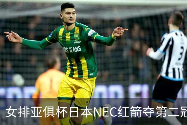女排亚俱杯日本NEC红箭夺第二冠 佐藤淑乃荣膺MVP